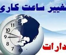 تغییر ساعت اداری در خوزستان
