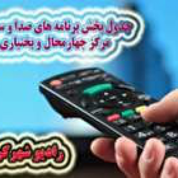 جدول پخش برنامه‌های صدای چهارمحال و بختیاری