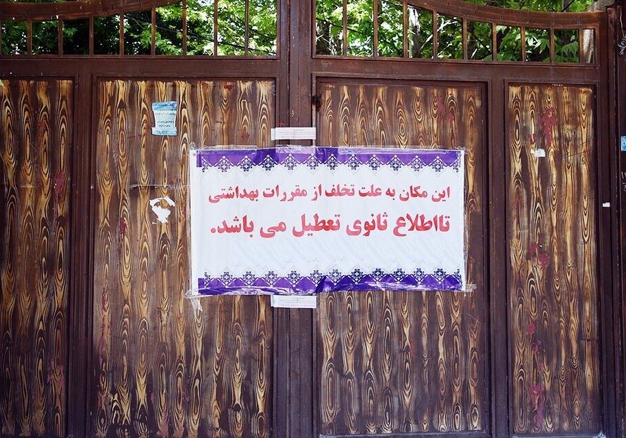 مهروموم شدن ۱۲ تالار عروسی در مشهد