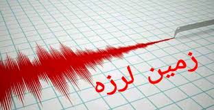 زمین لرزه چهار و چهار دهم ریشتری در استان فارس