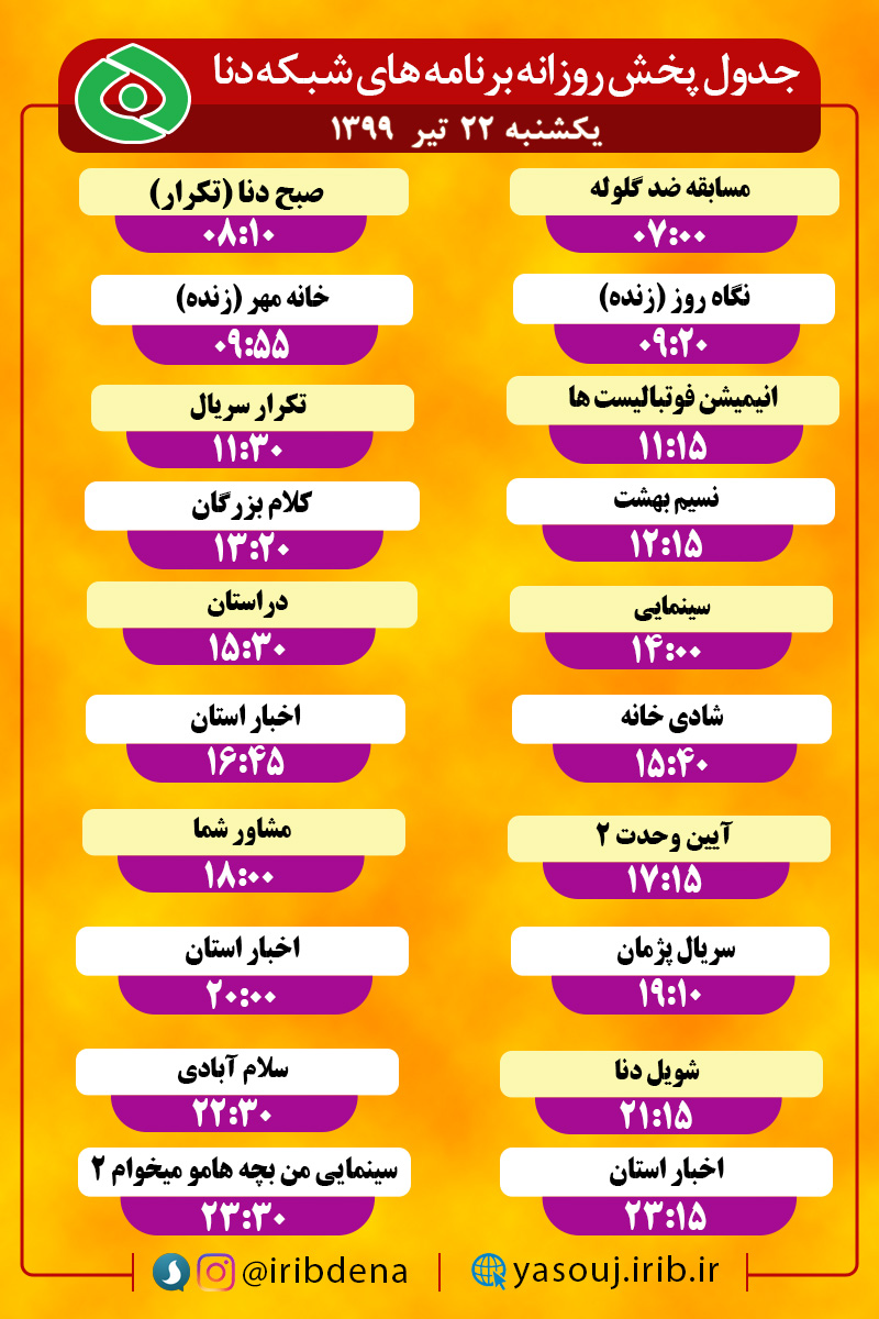 جدول پخش برنامه‌های سیمای شبکه دنا