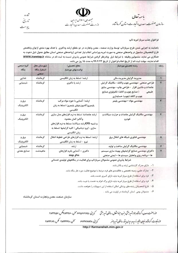 جذب سرباز وظیفه تاپ در سازمان صنعت معدن وتجارت استان