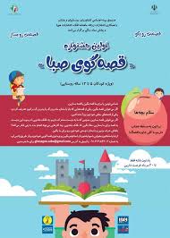آغاز نخستین جشنواره قصه‌گویی کودکان روستایی و عشایر