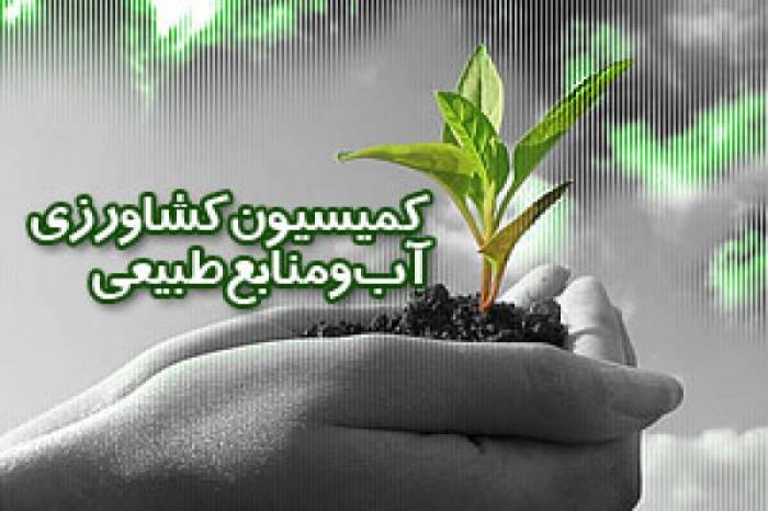 آغاز جلسه کمیسیون کشاورزی