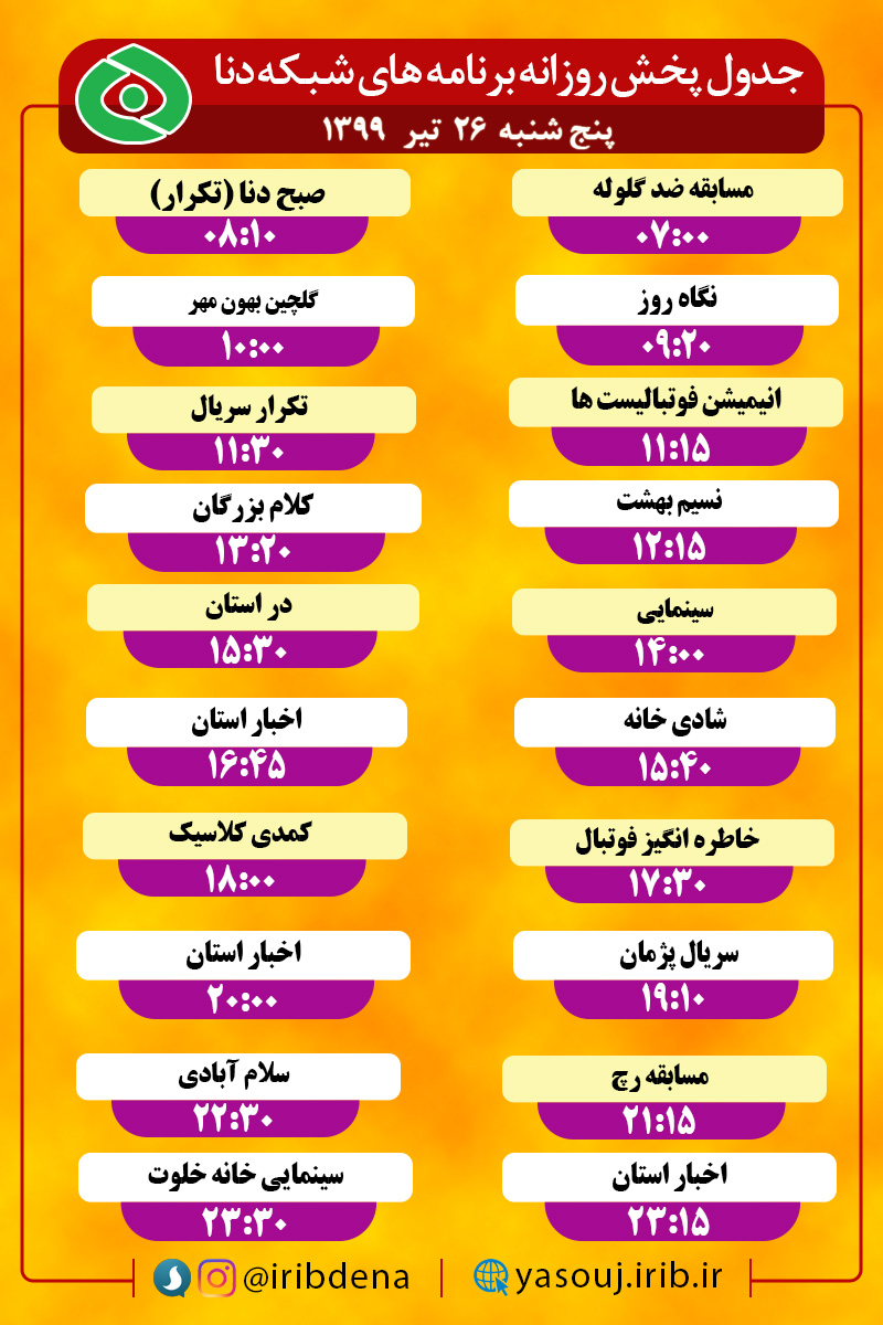 جدول پخش برنامه‌های سیمای شبکه دنا