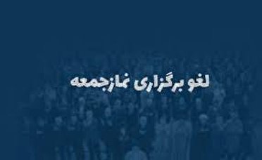 لغو برپایی نماز جمعه ۲۷ تیرماه در سه شهر استان