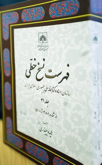 انتشار جدیدترین جلد فهرست نسخ خطی سازمان اسناد و کتابخانه ملی ایران