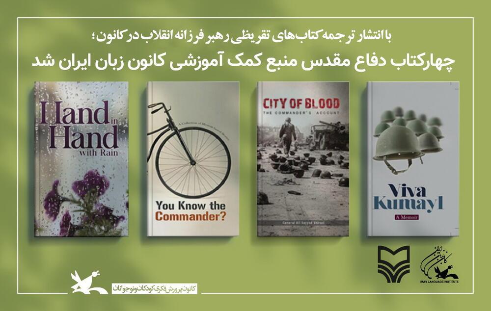 ۴ کتاب دفاع مقدس، منبع کمک آموزشی کانون زبان ایران