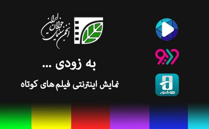 نمایش اینترنتی تولیدات انجمن سینمای جوانان ایران
