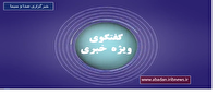 گفتگوی ویژه خبری شبکه آبادان