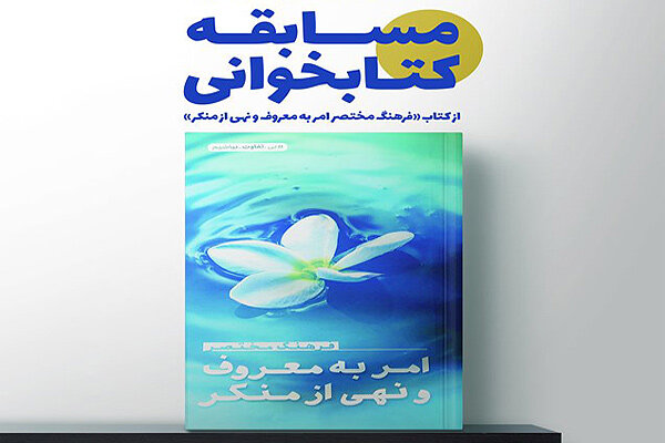 ۱۶ کتابخوان فارس برگزیده مسابقه کتابخوانی امر به معروف