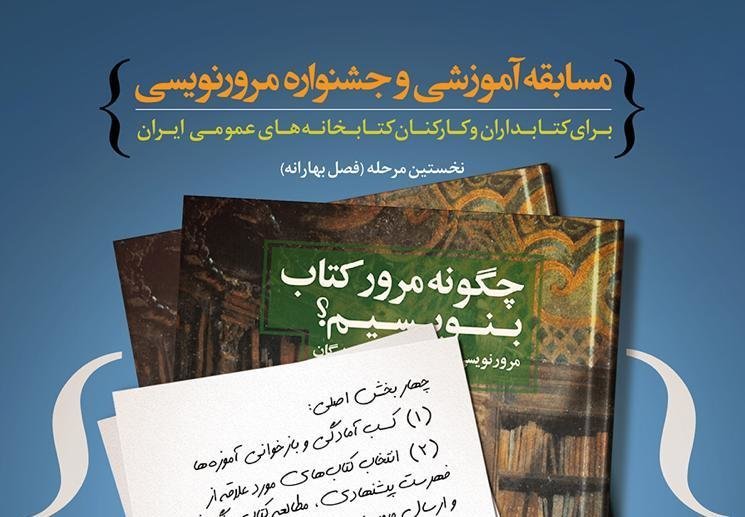 تمدید مهلت ارسال آثار به مسابقه آموزشی و جشنواره مرور نویسی
