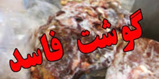 کشف ۱۳ تن گوشت فاسد در فارس