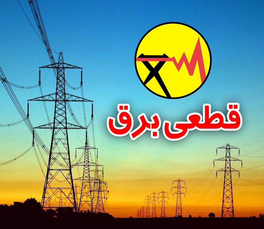 اطلاعیه قطع برق در استان قزوین