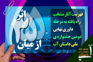 راهیابی 148 اثر داخلی و خارجی به مرحله داوری نهایی