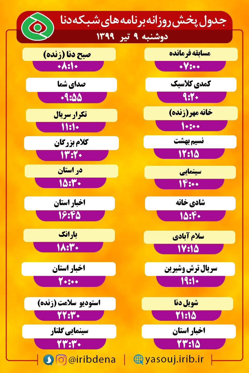 جدول پخش برنامه‌های سیمای شبکه دنا