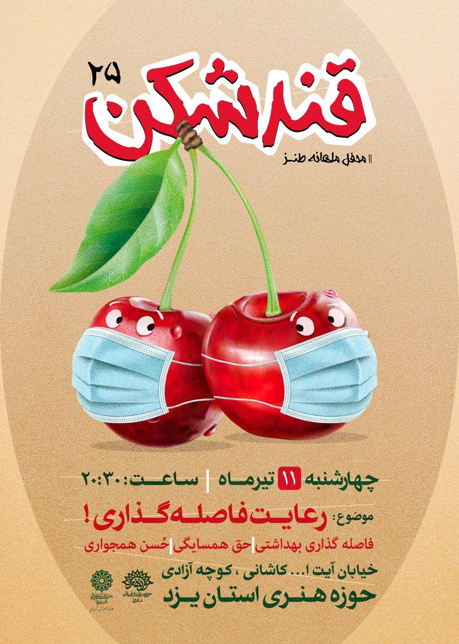 برگزاری بیست و پنجمین محفل طنز «قندشکن» در یزد