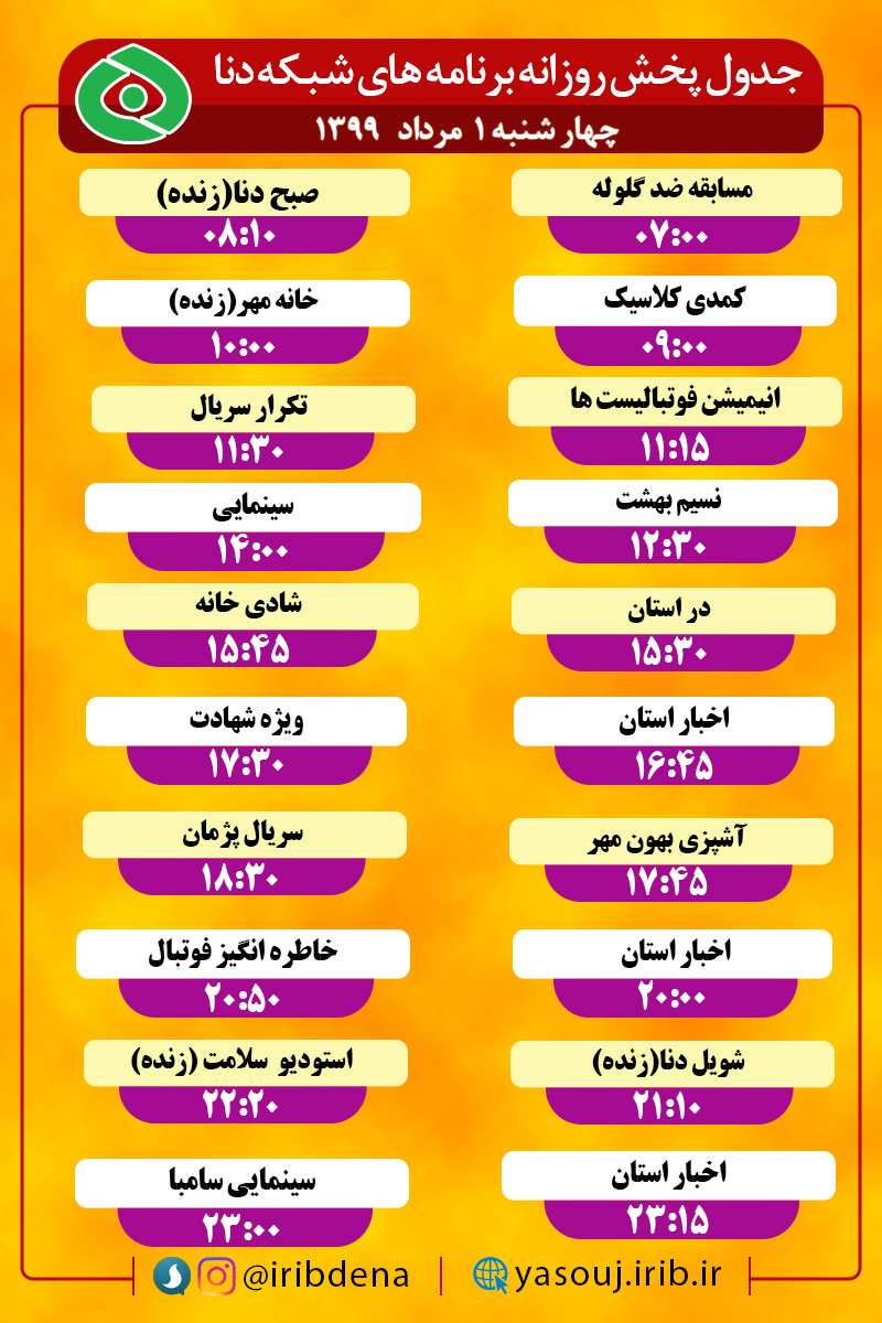 جدول پخش برنامه‌های رادیوی شبکه دنا