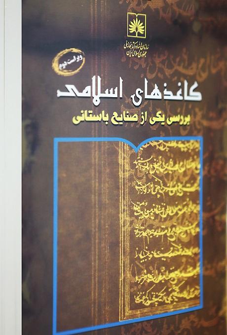 انتشار کتاب، کاغذ‌های اسلامی بررسی یکی از صنایع باستانی