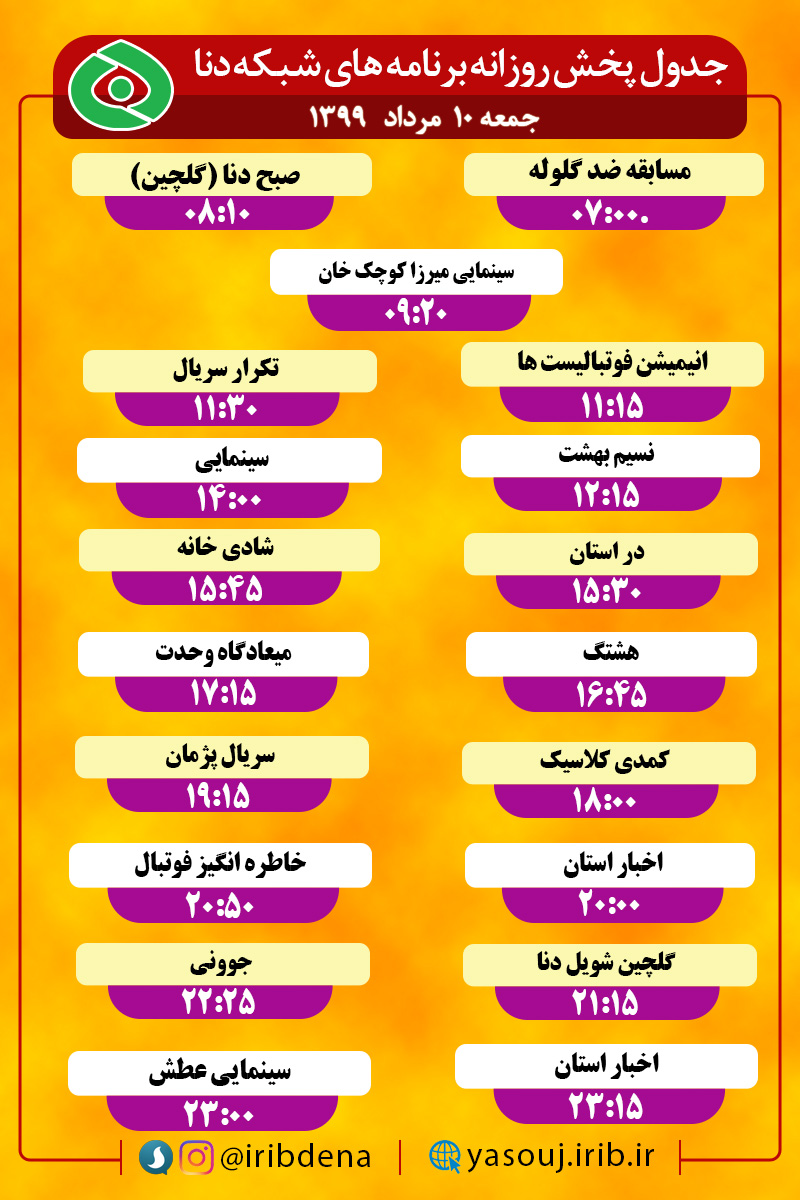 جدول پخش برنامه‌های سیمای شبکه دنا