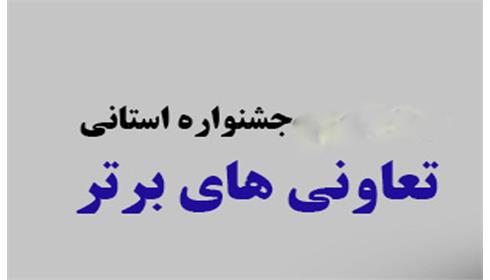 پانزدهیمن جشنواره انتخاب تعاونی برتر