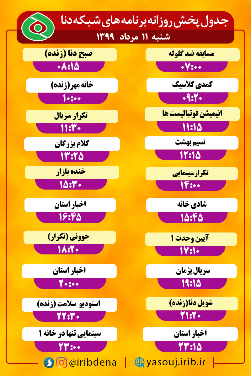 جدول پخش برنامه‌های سیمای شبکه دنا