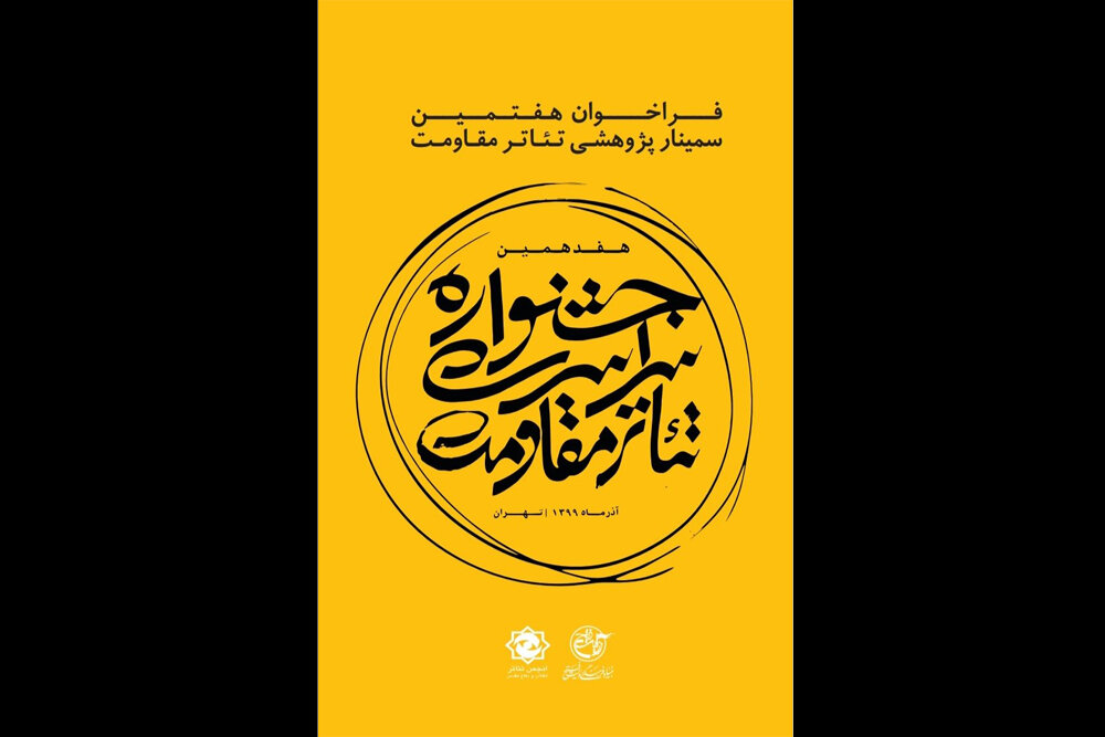 آخرین مهلت ارسال چکیده مقالات سمینار پژوهشی تئاتر مقاومت