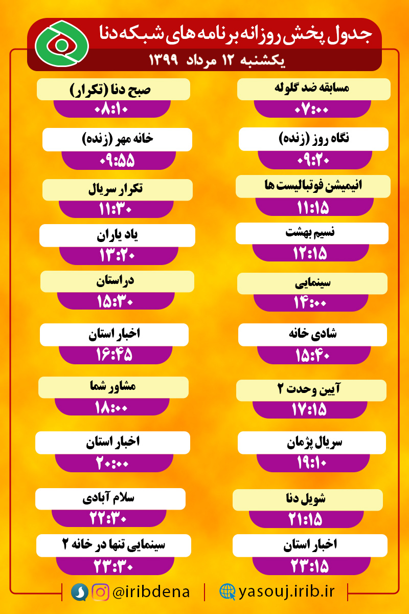 جدول پخش برنامه‌های سیمای شبکه دنا