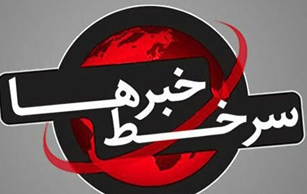 سرخط اهم اخبار امروز در مراکز استانها