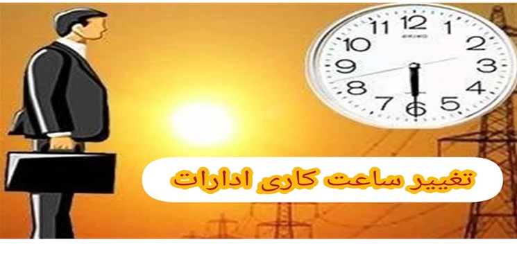 تغییر ساعات کار ادارات استان بوشهر