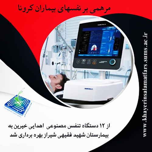 بهره برداری از ۱۲ دستگاه تنفس مصنوعی در بیمارستان شهید فقیهی شیراز