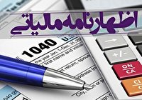 پایان مرداد ماه آخرین زمان اظهار مالیاتی