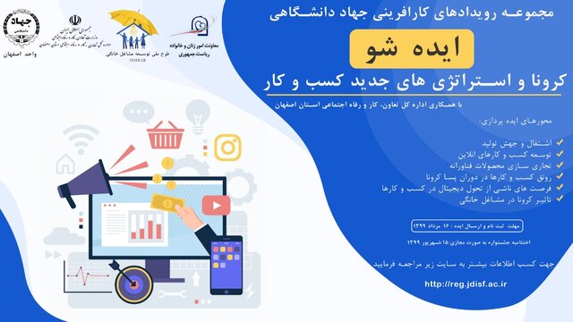 ایده شو «کرونا و استراتژی‌های جدید کسب و کار» در اصفهان