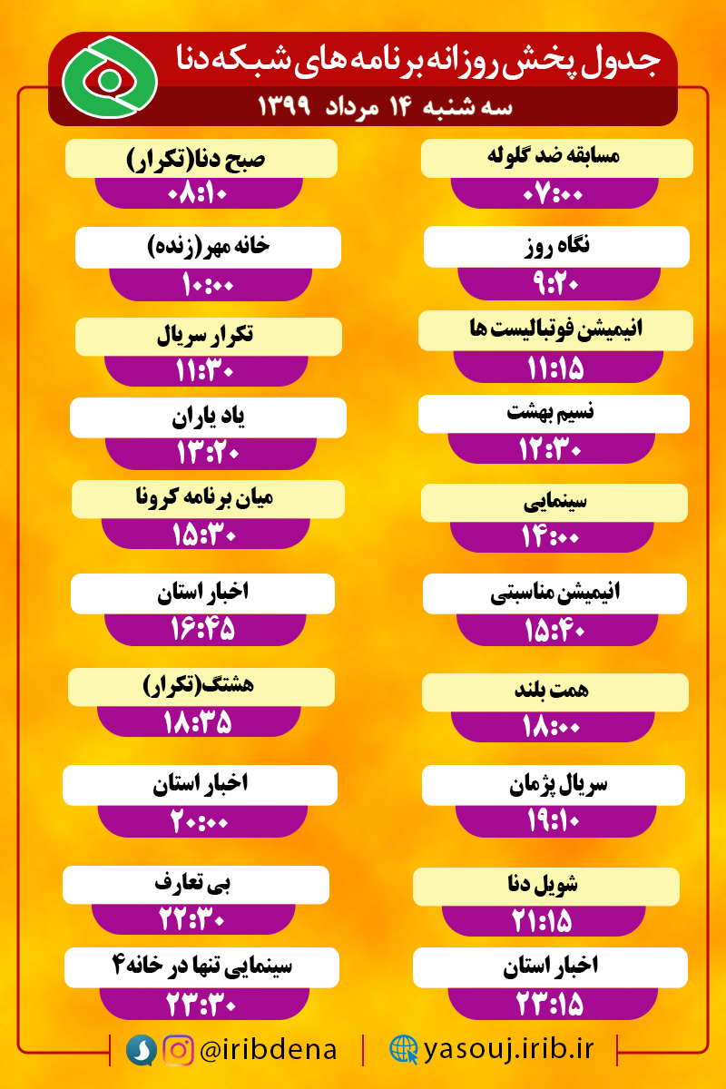 جدول پخش برنامه‌های سیمای شبکه دنا