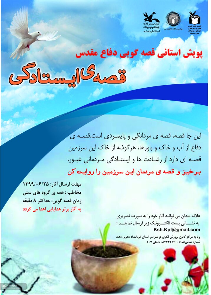 «قصه ایستادگی» در کرمانشاه روایت می‌شود