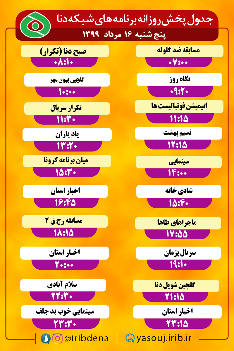 جدول پخش برنامه‌های سیمای شبکه دنا