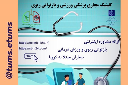 کلینیک مجازی ورزش درمانی دانشگاه علوم پزشکی