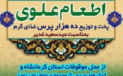 اطعام ده هزار نفر در روز عید غدیر در شهر کرمانشاه