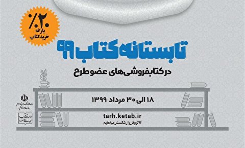 آغاز طرح تابستانه کتاب در سراسر کشور