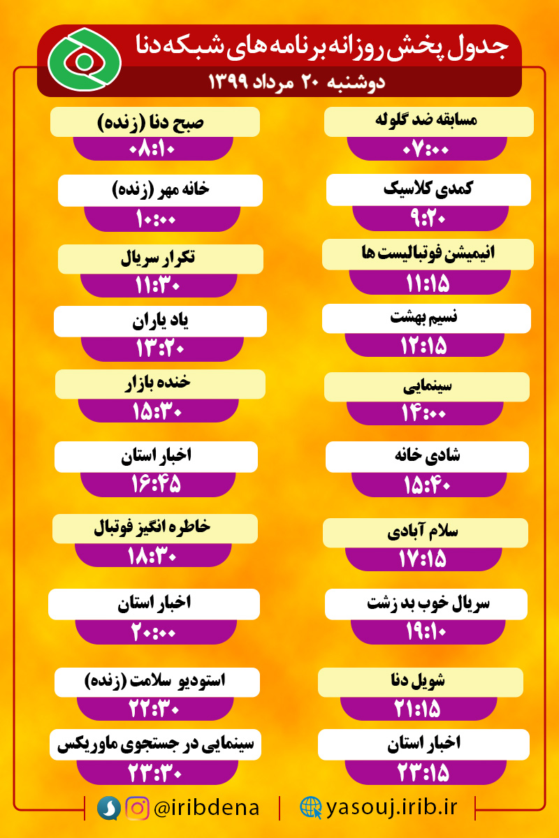 جدول پخش برنامه‌های سیمای شبکه دنا