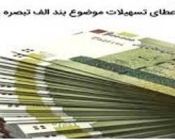 رشد ۲۰ رتبه‌ای چهارمحال وبختیاری در تسهیلات پرداختی