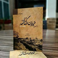 کتاب «خیابان ارگ مشهد» به بازار آمد