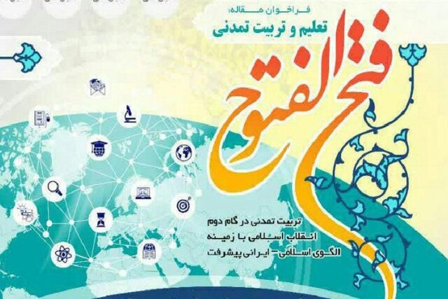 برگزاری همایش ملی فتح الفتوح در فارس
