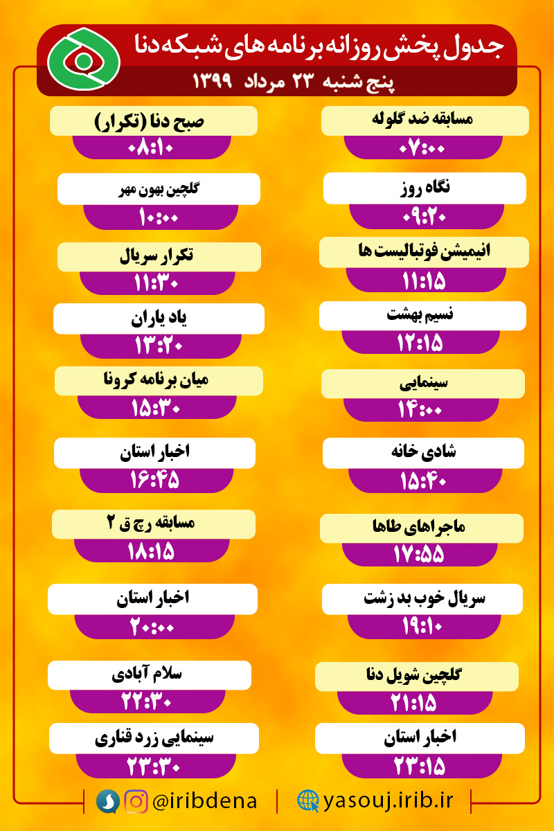 جدول پخش برنامه‌های سیمای شبکه دنا