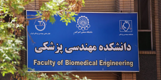 افتتاح مرحله نخست آزمایشگاه مرجع دانشکده مهندسی پزشکی دانشگاه امیرکبیر