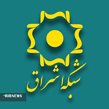 خبر شبکه اشراق پر مخاطب ترین رسانه استانی در کشور