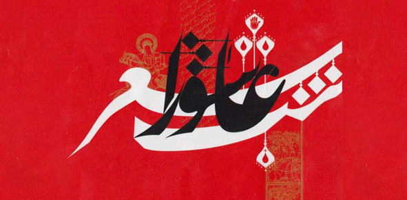 فراخوان شب شعر عاشورایی شیراز