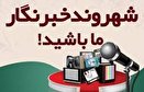 صدای زنجانیها در شهروند خبرنگار 25 مرداد