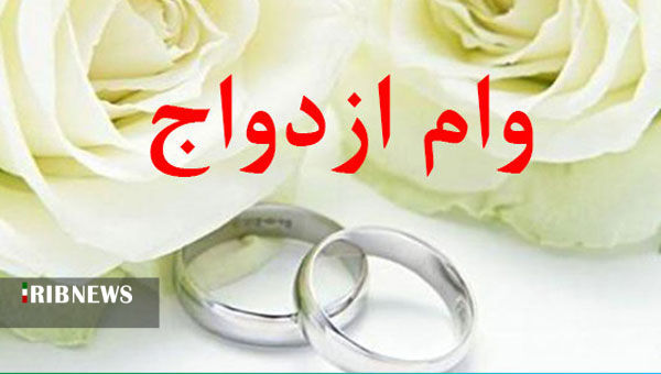 پرداخت حدود هفت هزار فقره وام ازدواج در استان