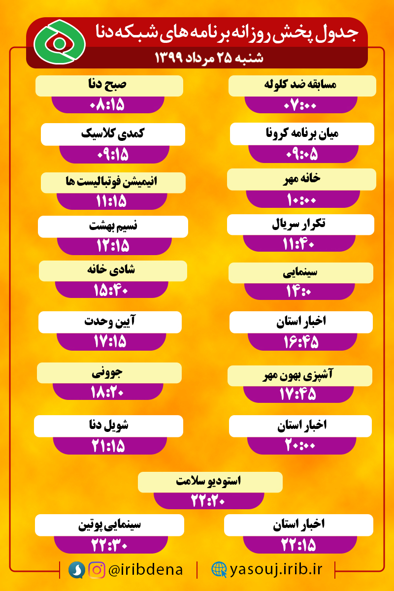 جدول پخش برنامه‌های سیمای شبکه دنا